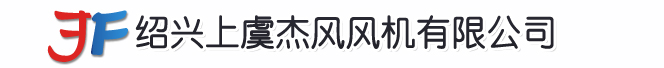 绍兴上虞杰风风机有限公司【官方网站】